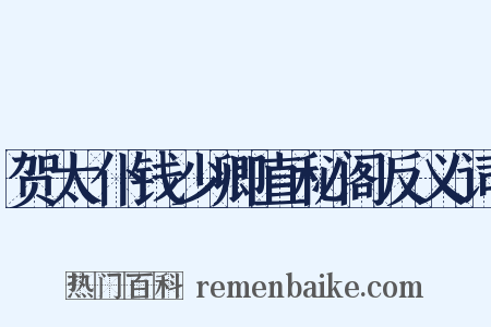 贺太仆钱少卿直秘阁反义词是什么意思的图片